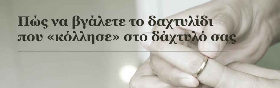 Πώς να βγάλετε το δαχτυλίδι που «κόλλησε» στο δάχτυλό σας