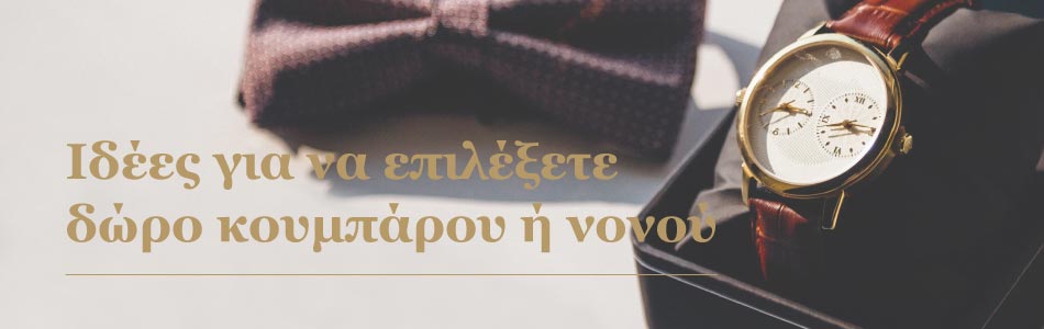 Συμβουλές και ιδέες για να επιλέξετε δώρο κουμπάρου και νονού