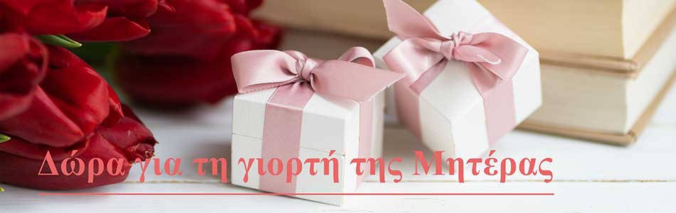 Δώρα για τη γιορτή της Μητέρας