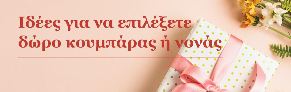 Ιδέες για να επιλέξετε δώρο κουμπάρας και νονάς