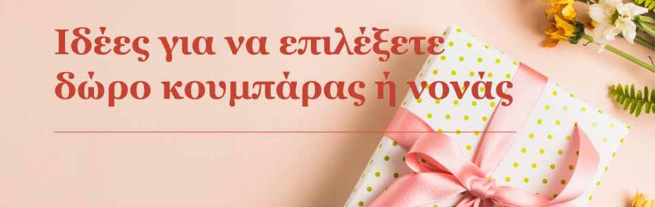 Ιδέες για να επιλέξετε δώρο κουμπάρας και νονάς