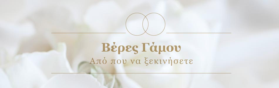 Βέρες γάμου