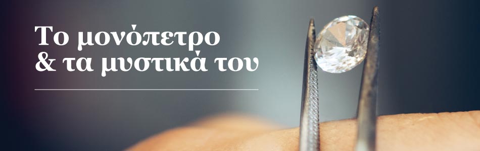 Το μονόπετρο και τα μυστικά του