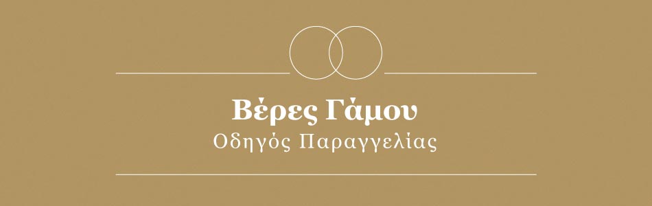 Πώς θα παραγγείλετε τις βέρες του γάμου